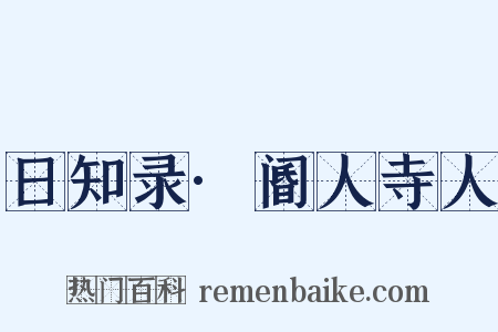 日知录·阍人寺人是什么意思的图片